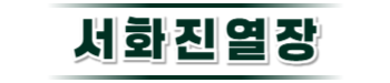 논산진열장